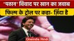 Pathaan Controversy पर Shah Rukh Khan का बड़ा बयान | Kolkata Film Festival | वनइंडिया हिंदी #shorts