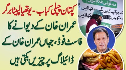 Kaptan Chapli Kabab - Youthia Lapeta Burger - Imran Khan K Name Par Fast Food Bechne Wala Restaurant