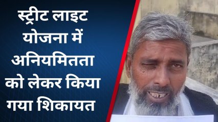 दरभंगा: ग्रामीणों ने स्ट्रीट लाइट योजना में अनियमितता को लेकर किया शिकायत, देखें पूरी रिपोर्ट