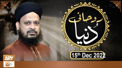 Ruhani Dunya - Iqbal Bawa - 15th December 2022 - ARY Qtv