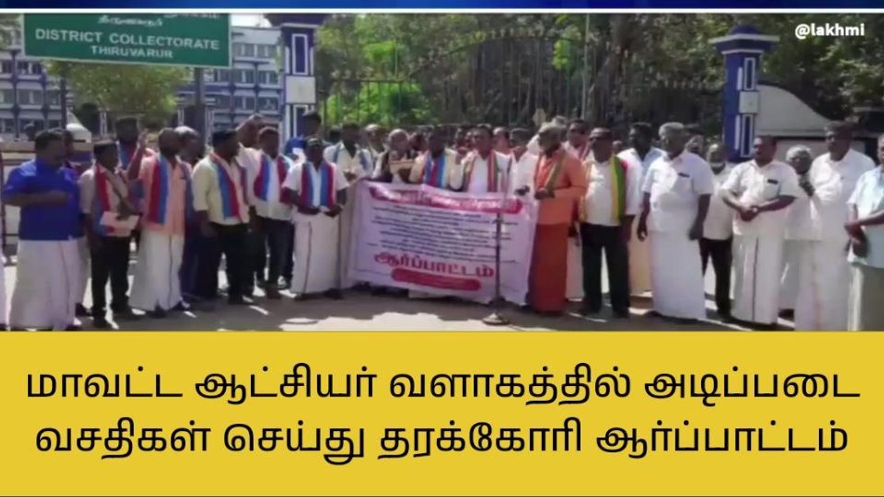 திருவாரூர்: அடிப்படை வசதிகள் செய்து தரக்கோரி ஆர்ப்பாட்டம்!
