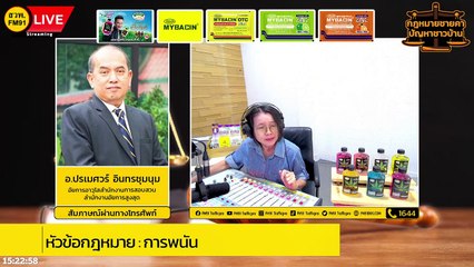 การพนัน และตอบทุกปัญหาคาใจ : กฎหมายชายคา ปัญหาชาวบ้าน โดย สำนักงานอัยการสูงสุด : 15 ธ.ค. 65
