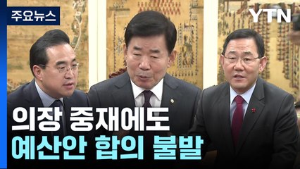의장 중재에도 합의 불발...野 "수용" vs 與 "보류" / YTN