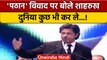 Pathaan Controversy पर Shah Rukh Khan का बड़ा बयान, ट्रोलर्स को दिया तगड़ा जवाब | वनइंडिया हिंदी