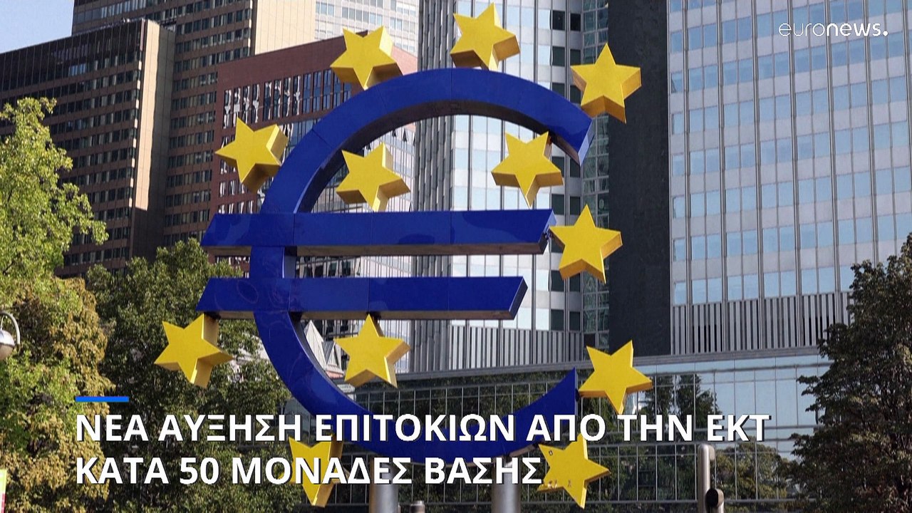 ΕΚΤ: Νέα αύξηση επιτοκίων κατά 50 μονάδες βάσης