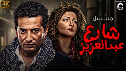 مسلسل شارع عبد العزيز الجزء الاول الحلقة | 1 | Share3 Abdel Aziz Series Eps