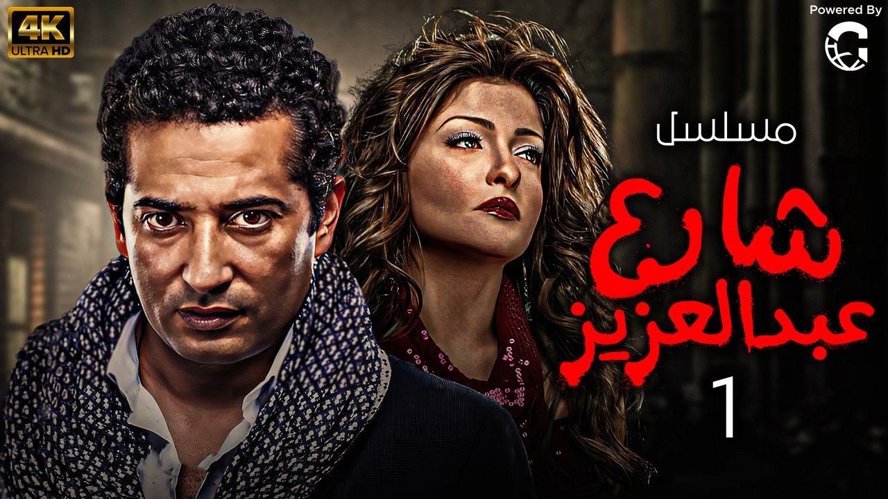 مسلسل شارع عبد العزيز الجزء الاول الحلقة  |  2 | Share3 Abdel Aziz Series Eps