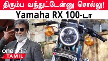 Yamaha RX 100-ன் Comeback! Powerful Engine உடன் India-வில் Launch ஆகும் | OneIndia Tamil