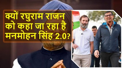 इन वजहों से पूर्व RBI Gov Raghuram Rajan को कहा जा रहा है Congress का अगला Manmohan Singh