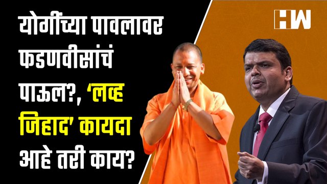 योगींच्या पावलावर फडणवीसांचं पाऊल?, ‘Love Jihad’ कायदा आहे तरी काय? | CM Yogi | Devendra Fadnavis