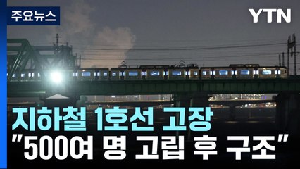 한강철교 위 2시간 멈춘 1호선 열차...500여 명 고립 / YTN