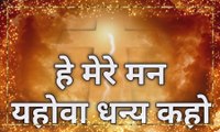 Jesus new song hindi | yeshu masih geet new