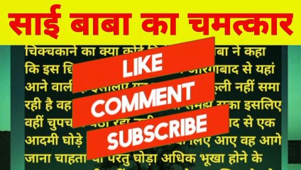 साईबाबा का चमत्कार।sai baba ka chamatkar। 2v story। Short story