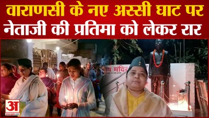 वाराणसी के नए अस्सी घाट पर नेताजी की प्रतिमा को लेकर रार,भारतीय अवाम पार्टी ने निकाला सुभाष प्रकाश मार्च