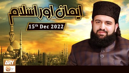 Emaan Aur Islam - Sahibzada Hassaan Haseeb ur Rehman - 15th December 2022 - ARY Qtv