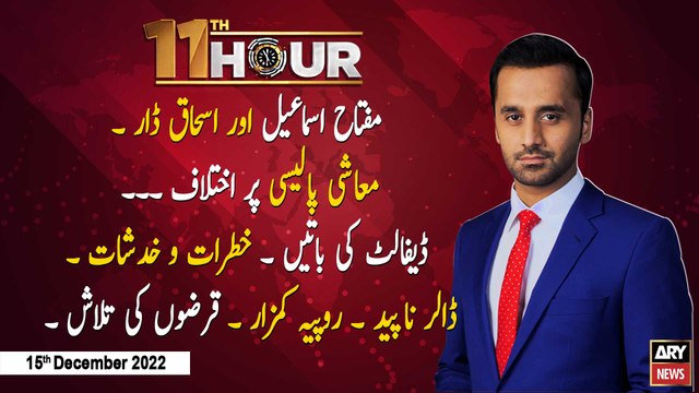 11th Hour | Waseem Badami | ARY News | 15th December 2022