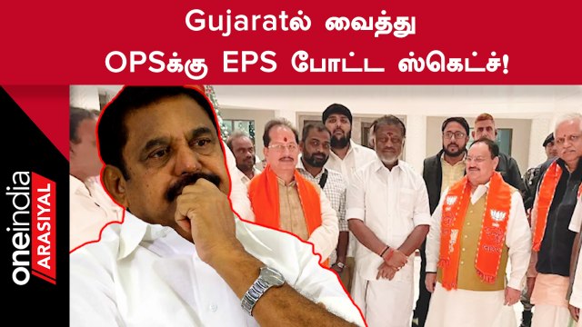 Gujarat முதல்வர் பதவியேற்பு விழாவில் பங்கேற்ற OPS! கடுப்பான EPS!?
