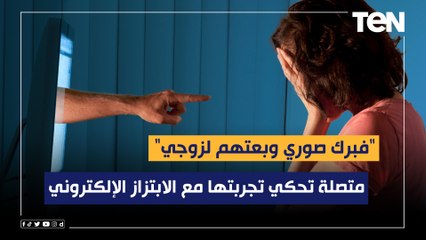 "فبرك صوري وبعتهم لزوجي".. متصلة تحكي تجربتها مع الابتزاز الإلكتروني وإزاي قدرت تاخد حقها