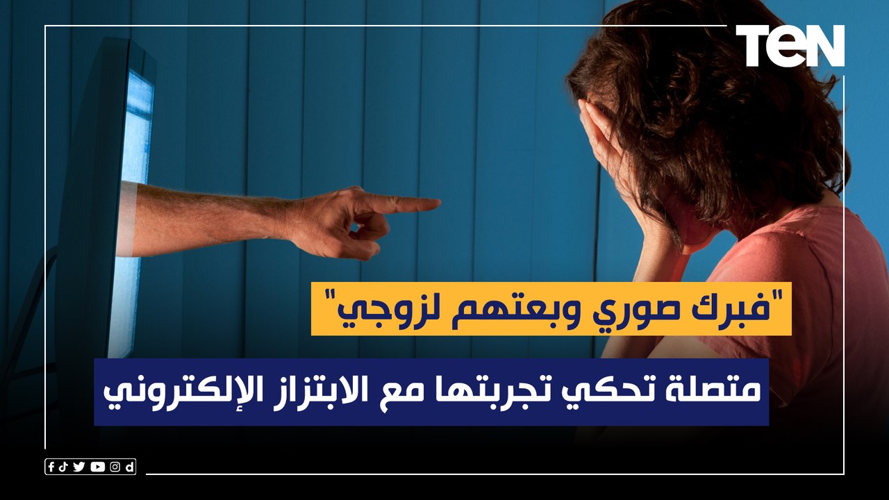 "فبرك صوري وبعتهم لزوجي".. متصلة تحكي تجربتها مع الابتزاز الإلكتروني وإزاي قدرت تاخد حقها