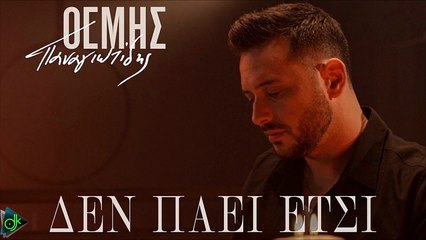 Θέμης Παναγιωτίδης - Δεν Πάει Έτσι