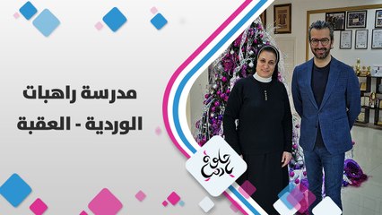 زيارة إلى مدرسة راهبات الوردية في العقبة