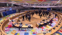 Ε.Ε.: Ένατο πακέτο κυρώσεων κατά της Ρωσίας