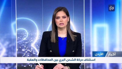 استئناف حركة الشحن البري بين المحافظات والعقبة