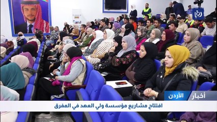 افتتاح مشاريع مؤسسة ولي العهد في المفرق