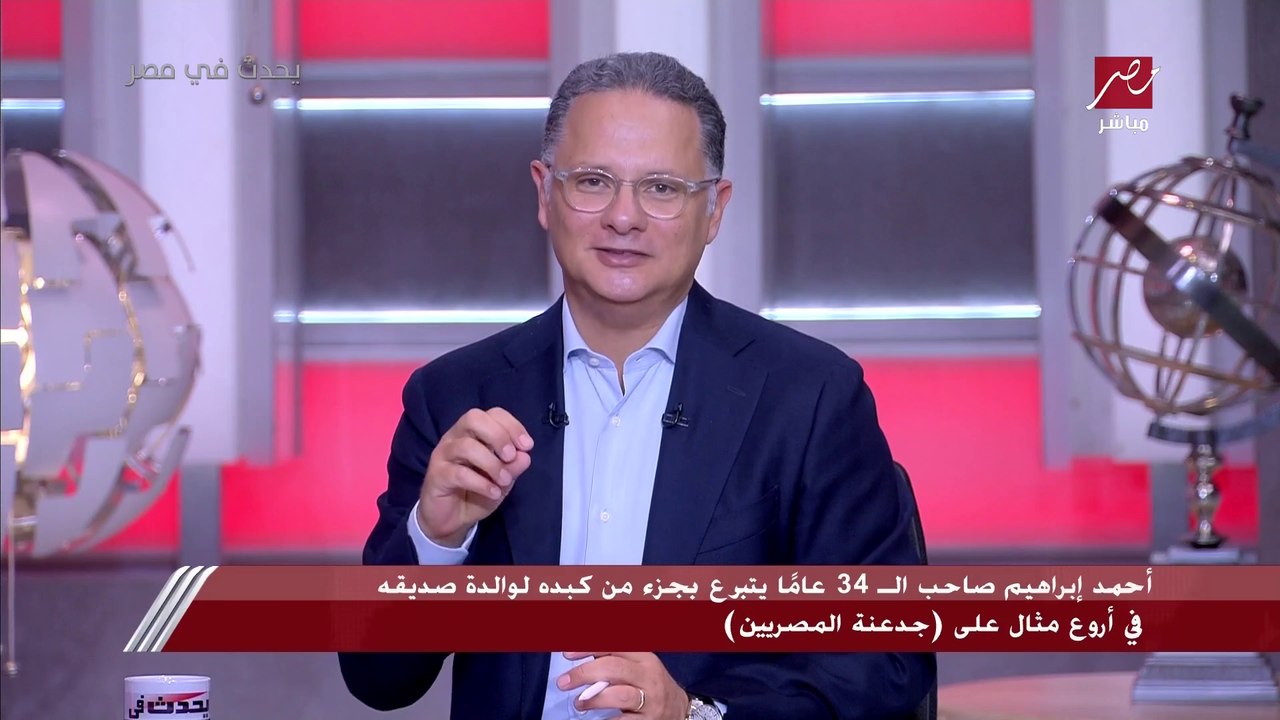 خطيب جامع ينقذ حياة مريض ويتبرع له بجزء من كبده وهو لا يعرفه.. تفاصيل لا تصدق يكشفها الشيخ أحمد إبراهيم في أول مداخلة تليفونية لـ يحدث في مصر
