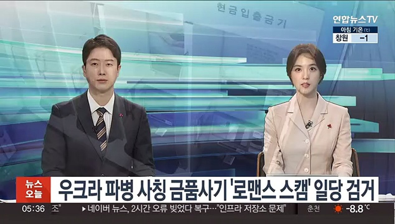 우크라 파병 사칭 금품사기 '로맨스 스캠' 일당 검거