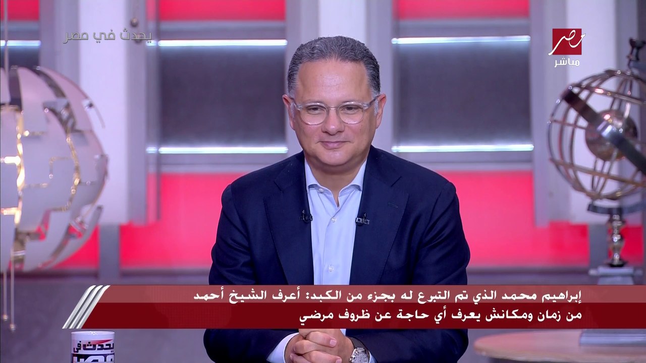 مريض تبرعت له والدته بكليتها وشيخ جامع تبرع له بجزء من كبده يتمالك دموعه: مفيش حاجة في الدنيا توفيهم الشكر