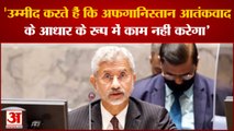India News: UNSC में बोले विदेश मंत्री डॉ एस. जयशंकर- एक और 'मुंबई 26/11' नहीं होने दें सकते | S Jaishankar | UNSC
