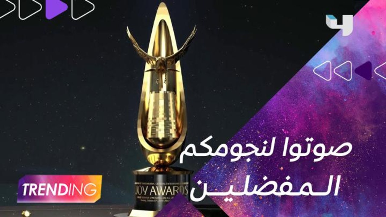 المرشحون النهائيون لجوائز joy awards في فئات الرياضة والمؤثرين والموسيقى