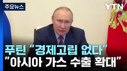 푸틴 "경제적 고립 없다...美 "추가 제재...고립 심화될 것" / YTN