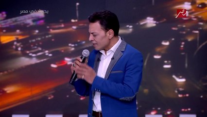 غناها من أكثر من 20 سنة.. أغنية طارق الشيخ تجدد الذكريات في "يحدث في مصر"