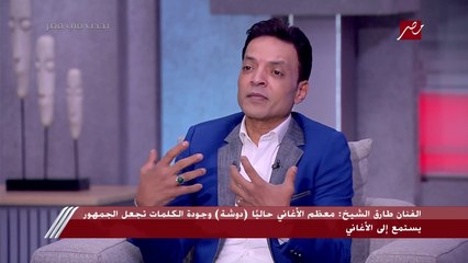 طارق الشيخ: قعدت سنتين فاضي بلف ورا مطربين المهرجانات أسمع دا وأسمع دا.. ولقيت الناس دلوقتي كلها ماشية ورا التريند لكن أنا شغال بمبدأي