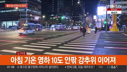 눈 내린 다음 날 강추위…출근 빙판길 '주의'