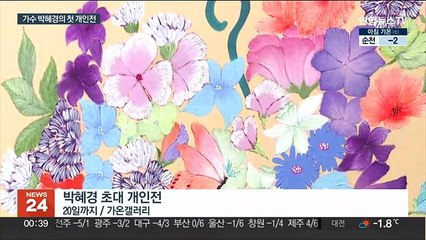화가로 인생 2막…가수 박혜경의 '행복 배달'