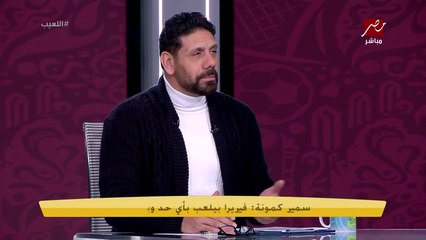 سمير كمونة: فيريرا رجع للزمالك هيبته.. اللي زعلان منه مبيفهمش