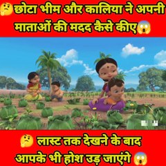 छोटा भीम और कालिया ने अपनी माताओं की मदद कैसे की  #shorts #youtubeshorts #viral #ytshortvideo