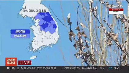 [날씨] 곳곳 한파특보, 출근길 강추위 계속…낮에도 영하권