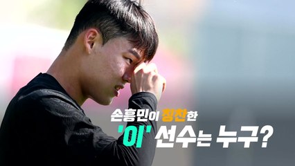 [영상] 손흥민이 언급한 '등번호 없는 선수' 누구? / YTN
