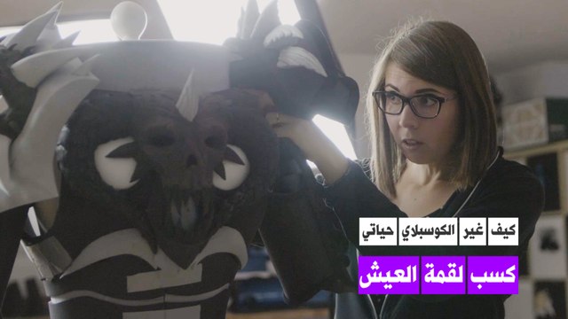 تحويل الكوسبلاي إلى مصدر للعيش