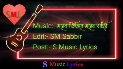 Moner Vitore Moner Bahire | মোনের ভিতরে | Bangla New Hit Song | S Music Lyrics