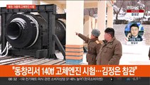 북한, 신형 고체ICBM용 엔진시험…김정은 참관