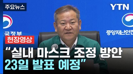 [현장영상+] BN.1 변이 검출 비중↑...추가 접종 참여 당부 / YTN
