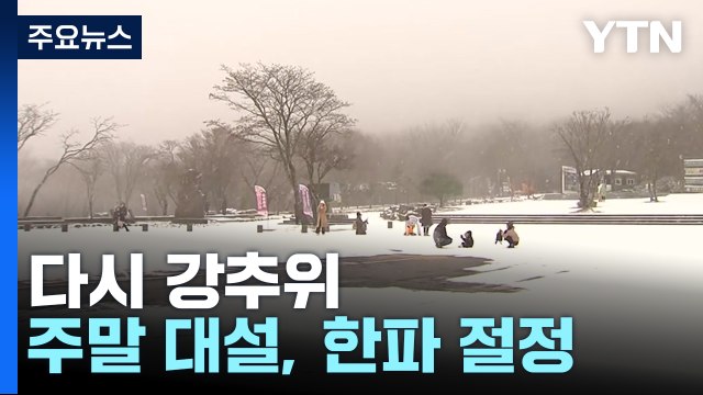 [날씨] 다시 강추위, 서울 -9.6℃...주말 대설, 휴일 한파 절정 / YTN