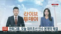 한화그룹, 오늘 대우조선 인수 본계약 체결