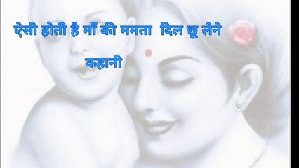 ऐसी होती है माँ की ममता,. दिल छु लेने वाली कहानी जरुर देखें  emotional story गरीबमाँकीममता
