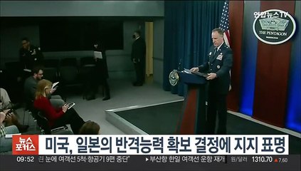 美, 日 반격능력 확보 결정에 "동맹 자위력 강화 지지"